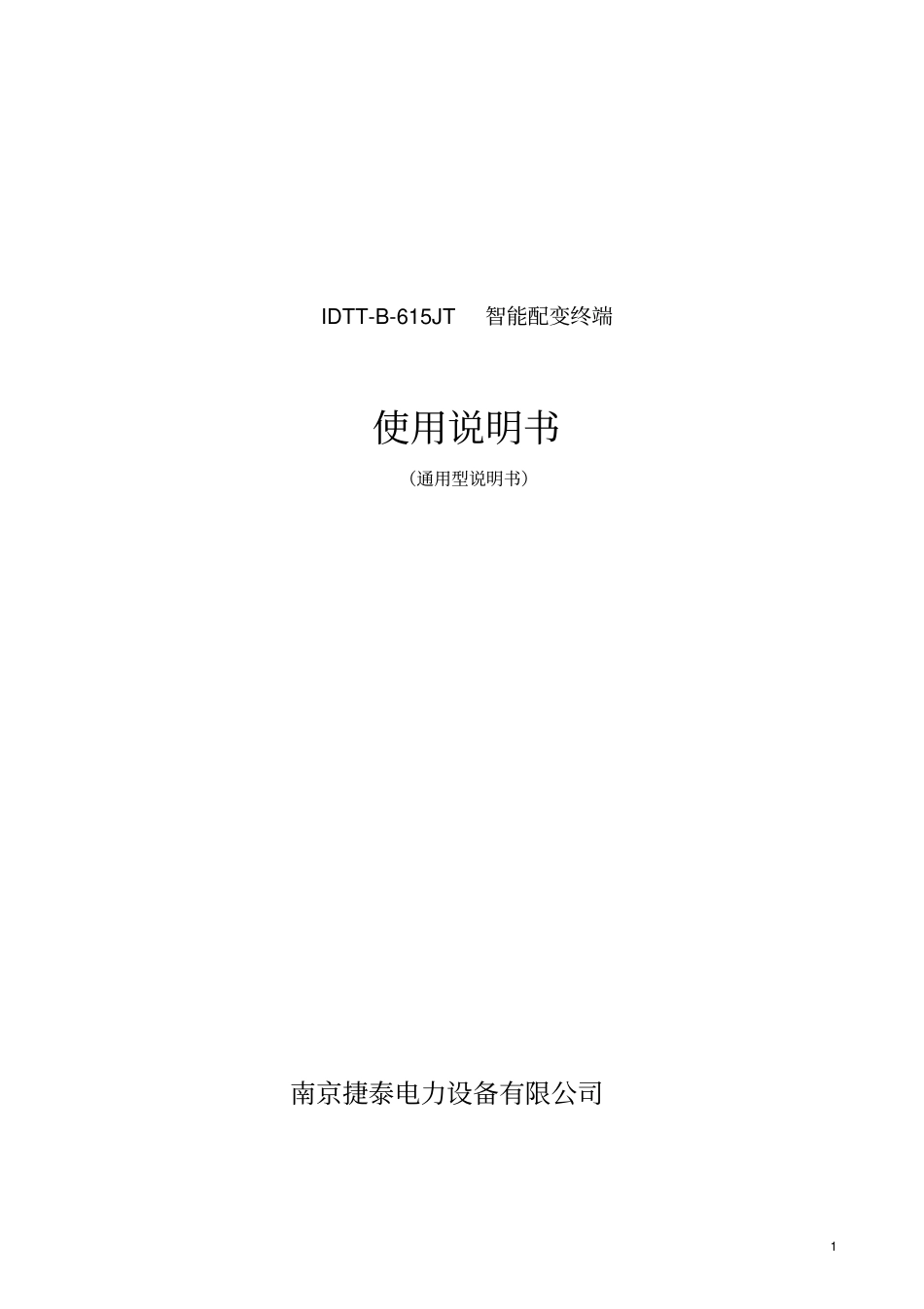 智能配变终端说明书资料_第1页