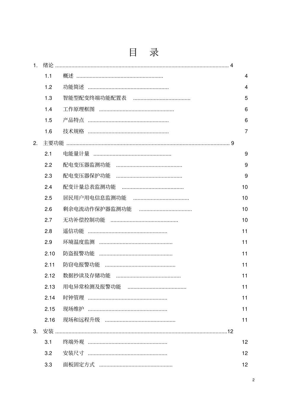 智能配变终端说明书资料_第2页