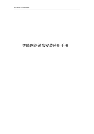 智能网络键盘安装使用手册-新5820B教材