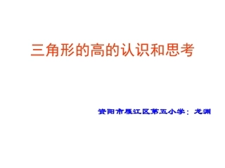 三角形的高的认识和思考