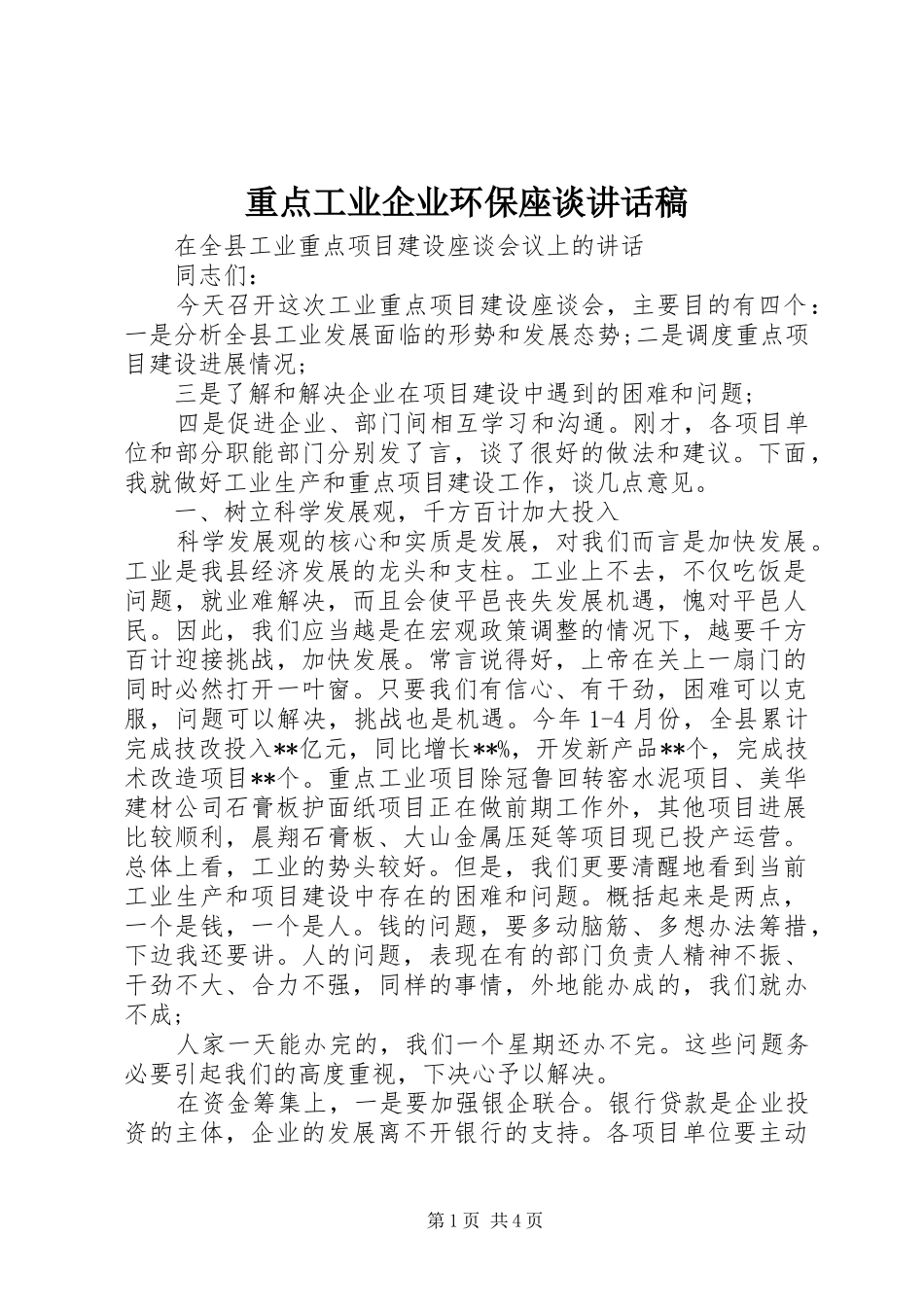 重点工业企业环保座谈的讲话发言稿_第1页