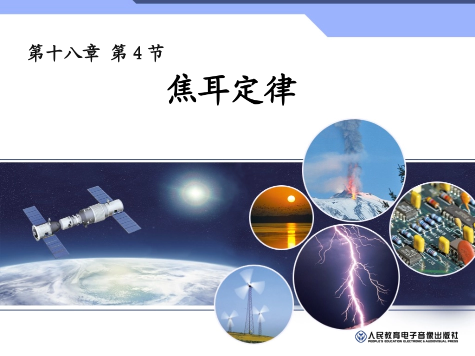 焦耳定律课件_第1页