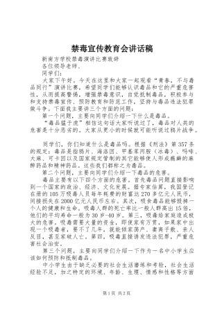 禁毒宣传教育会讲话发言稿 (2)