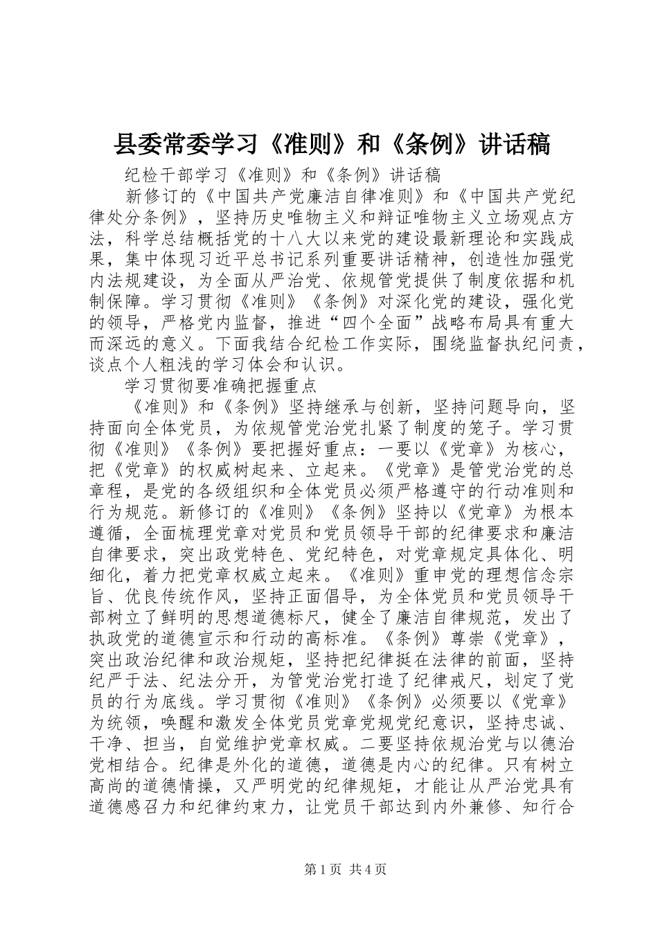 县委常委学习《准则》和《条例》讲话发言稿_第1页