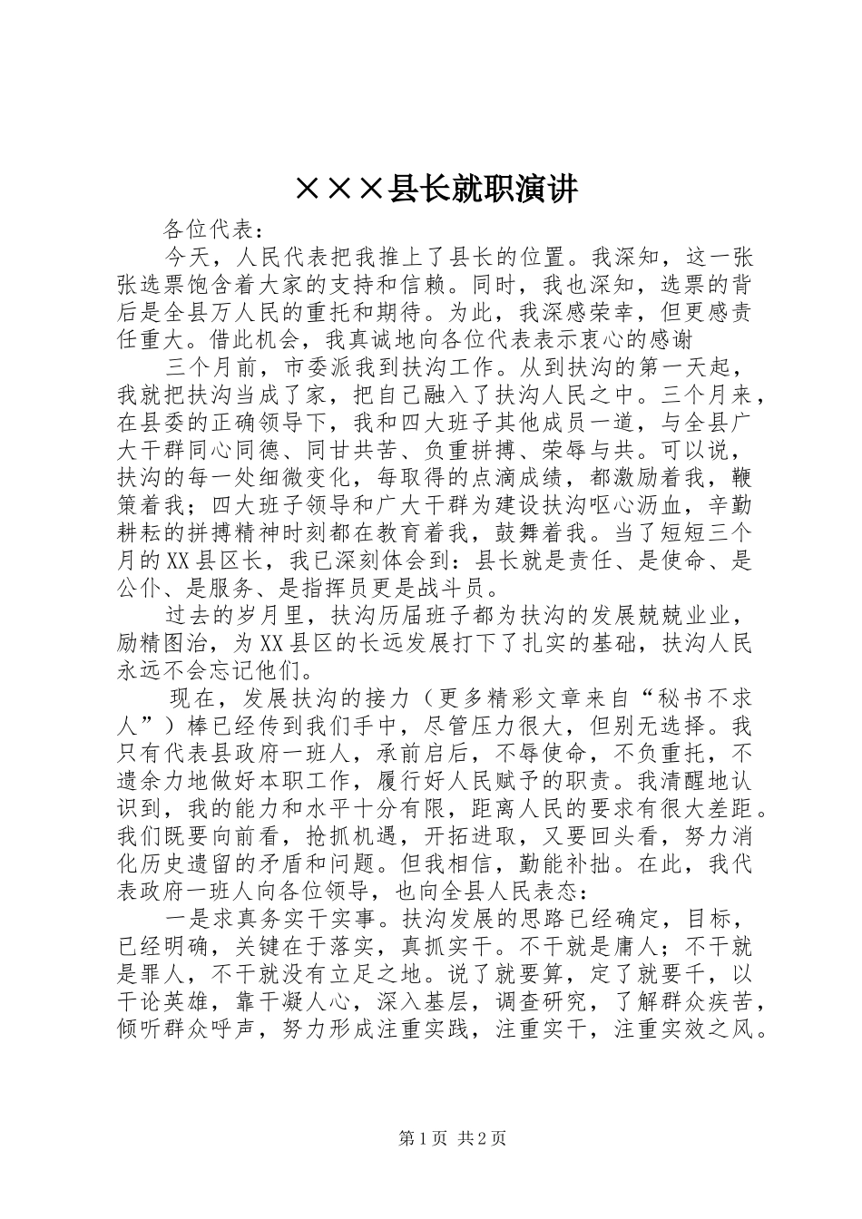 ×××县长就职演讲稿_第1页