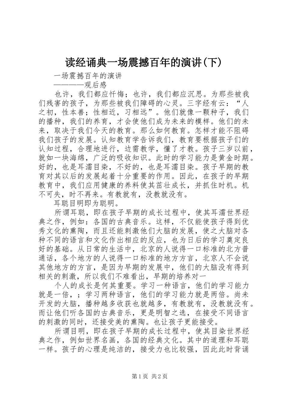 读经诵典一场震撼百年的演讲稿(下)_第1页