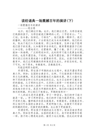 读经诵典一场震撼百年的演讲稿(下)