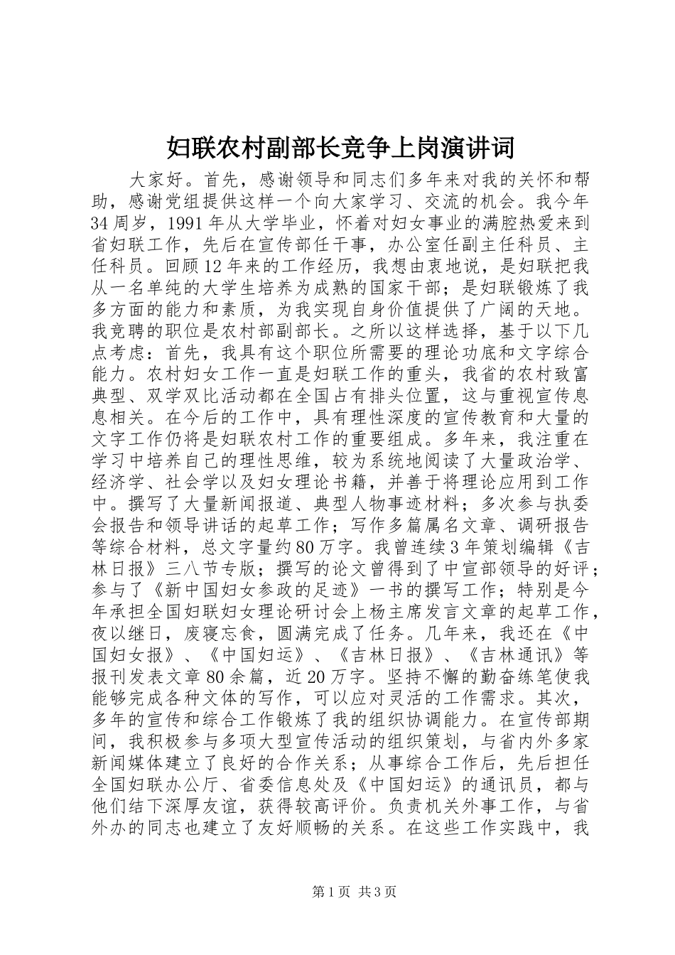 妇联农村副部长竞争上岗演讲词 (2)_第1页