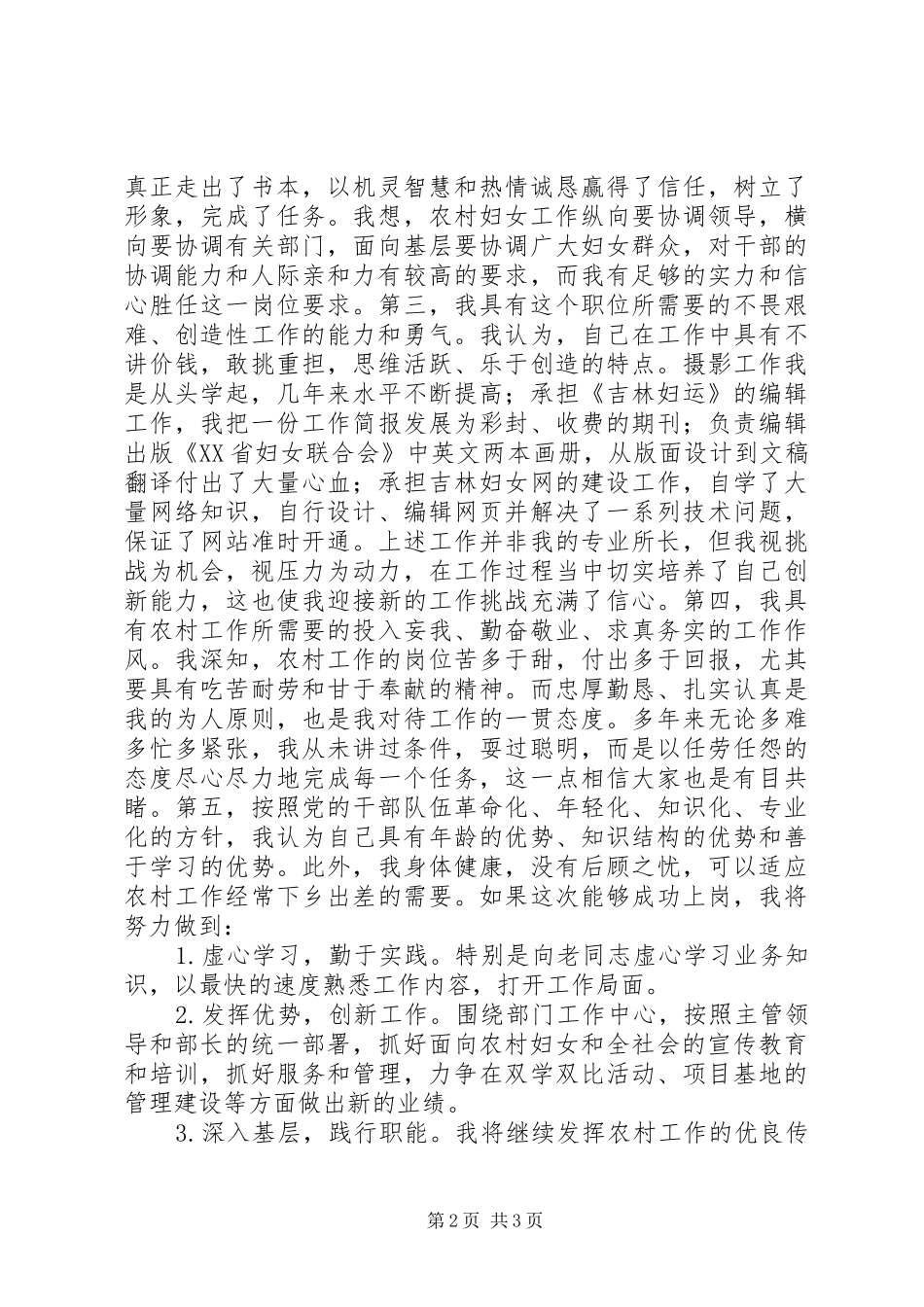 妇联农村副部长竞争上岗演讲词 (2)_第2页