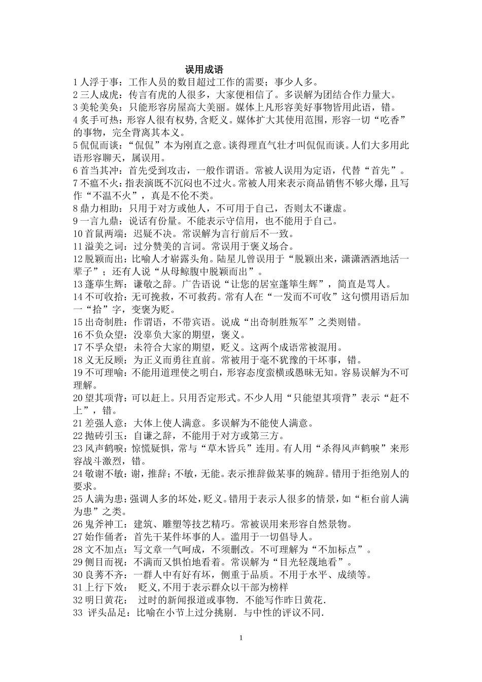误用成语100例_第1页