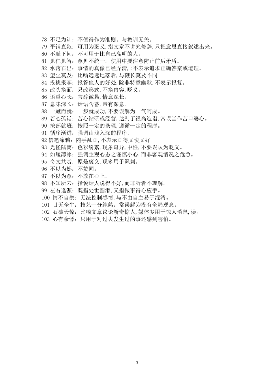 误用成语100例_第3页