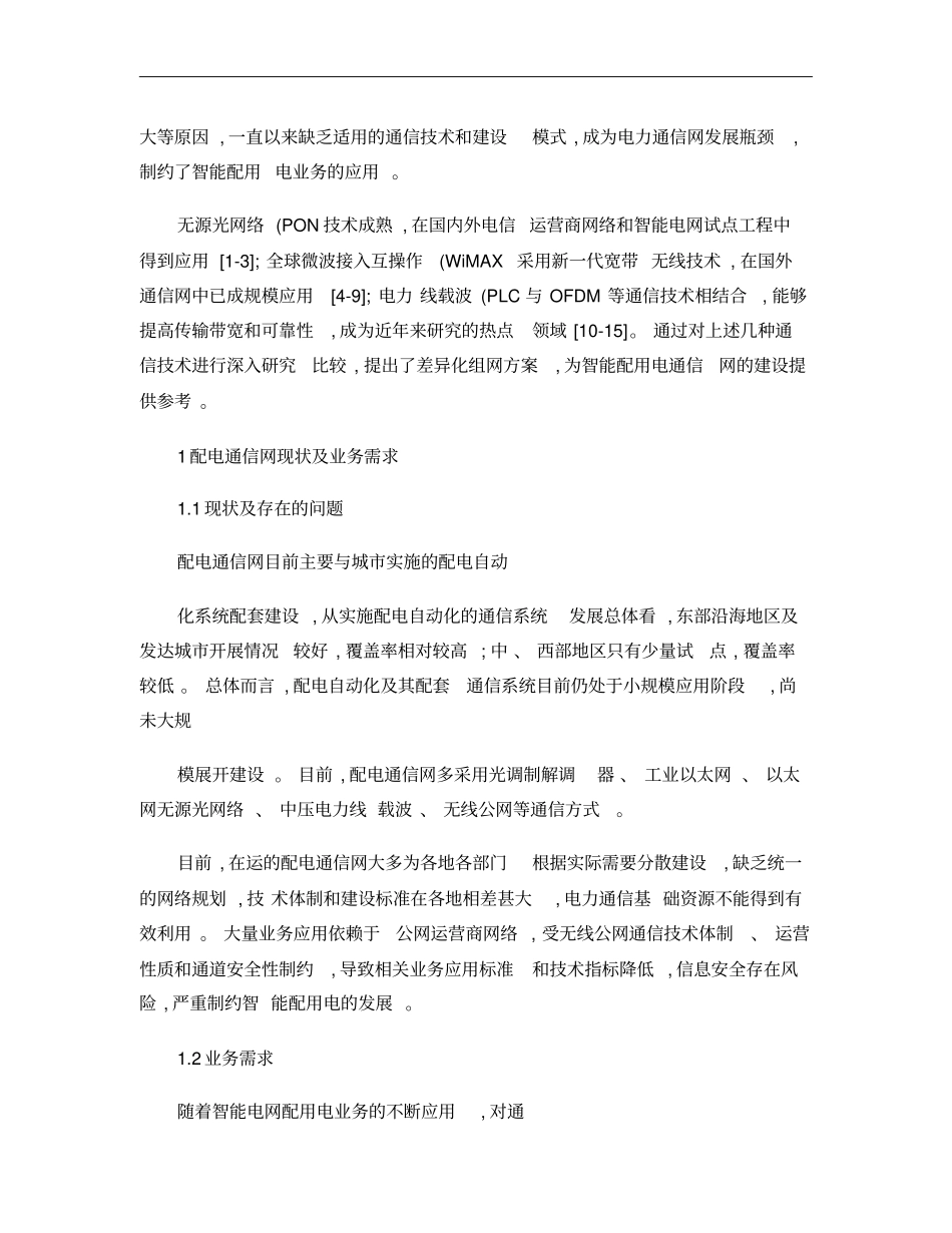 智能配电网通信技术研究及应用概要_第2页