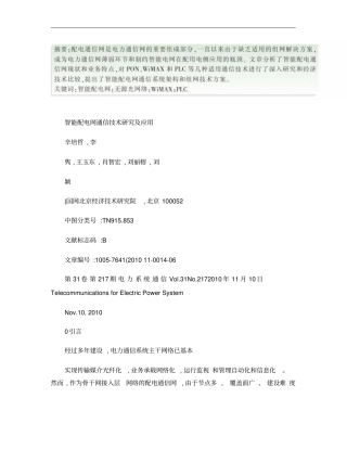 智能配电网通信技术研究及应用概要