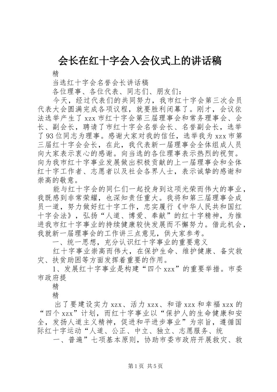 会长在红十字会入会仪式上的讲话发言稿 (2)_第1页