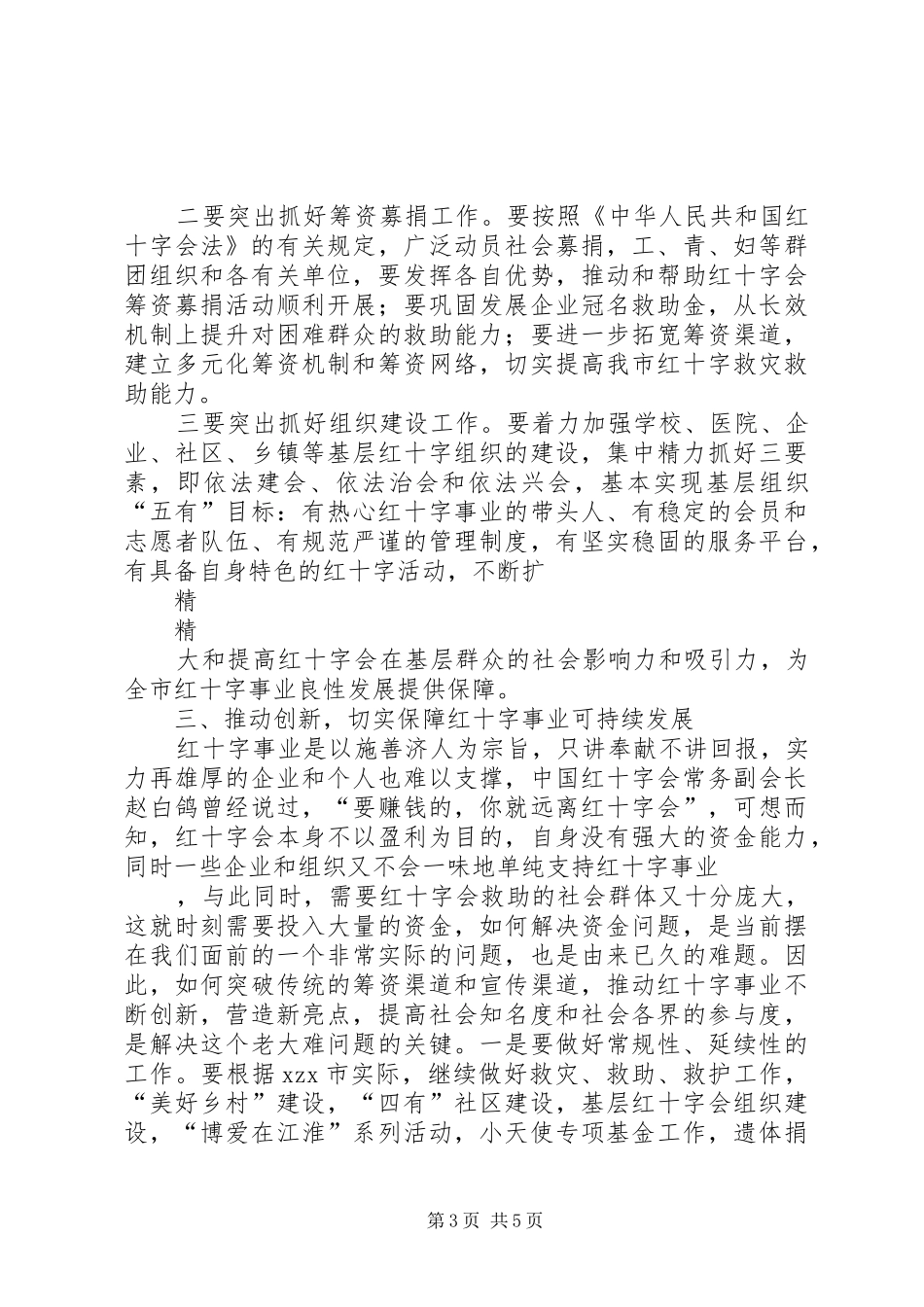 会长在红十字会入会仪式上的讲话发言稿 (2)_第3页