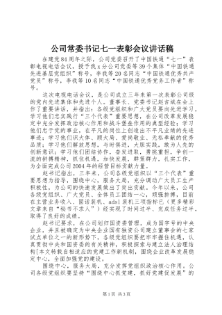 公司常委书记七一表彰会议讲话发言稿 (2)