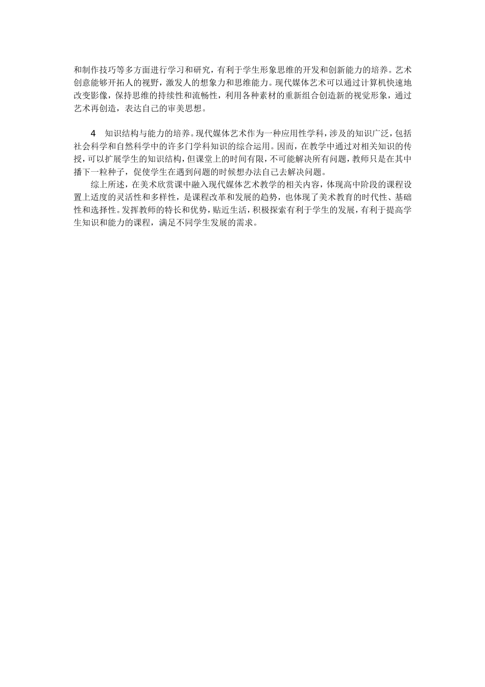 高中美术欣赏课中融入现代媒体艺术的尝试_第3页