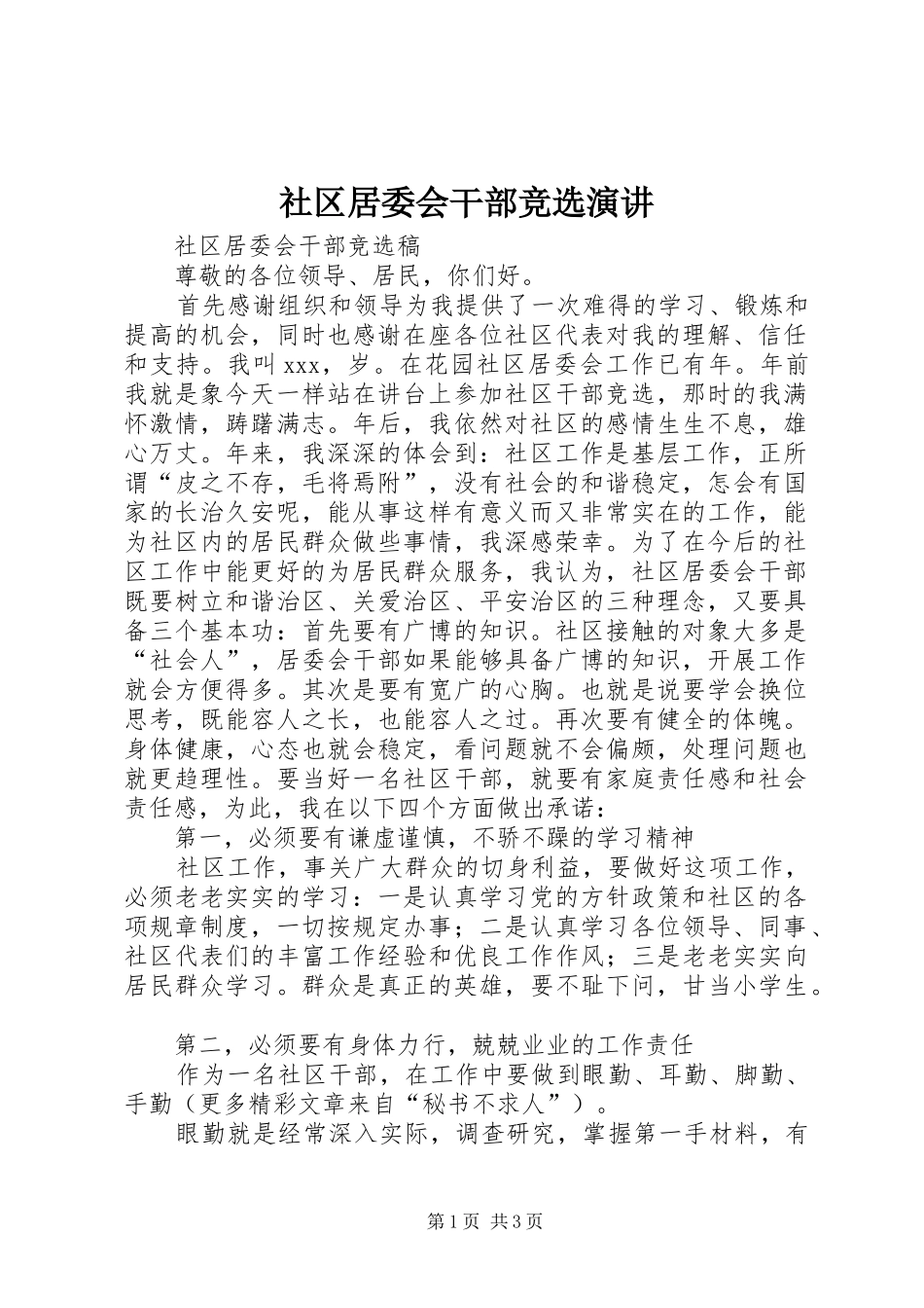 社区居委会干部竞选演讲稿 (2)_第1页