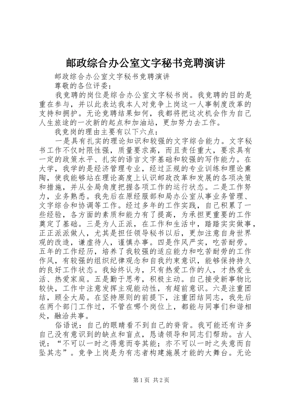 邮政综合办公室文字秘书竞聘演讲稿_第1页