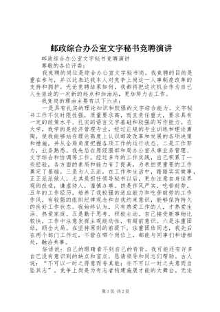 邮政综合办公室文字秘书竞聘演讲稿