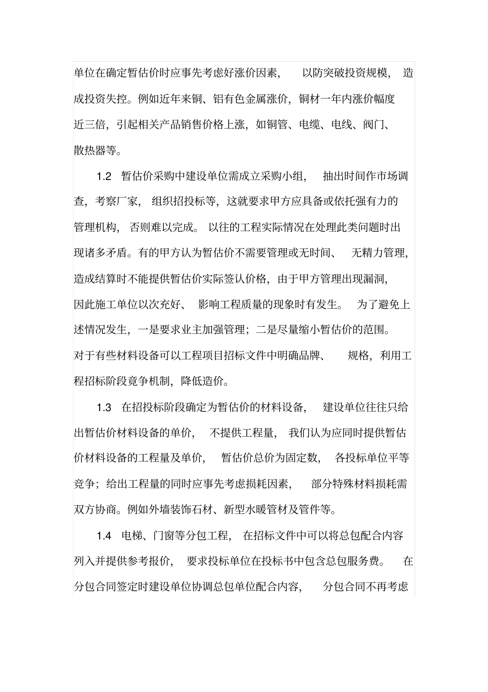 暂估价管理应把握的要点_第2页