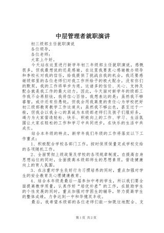 中层管理者就职演讲稿