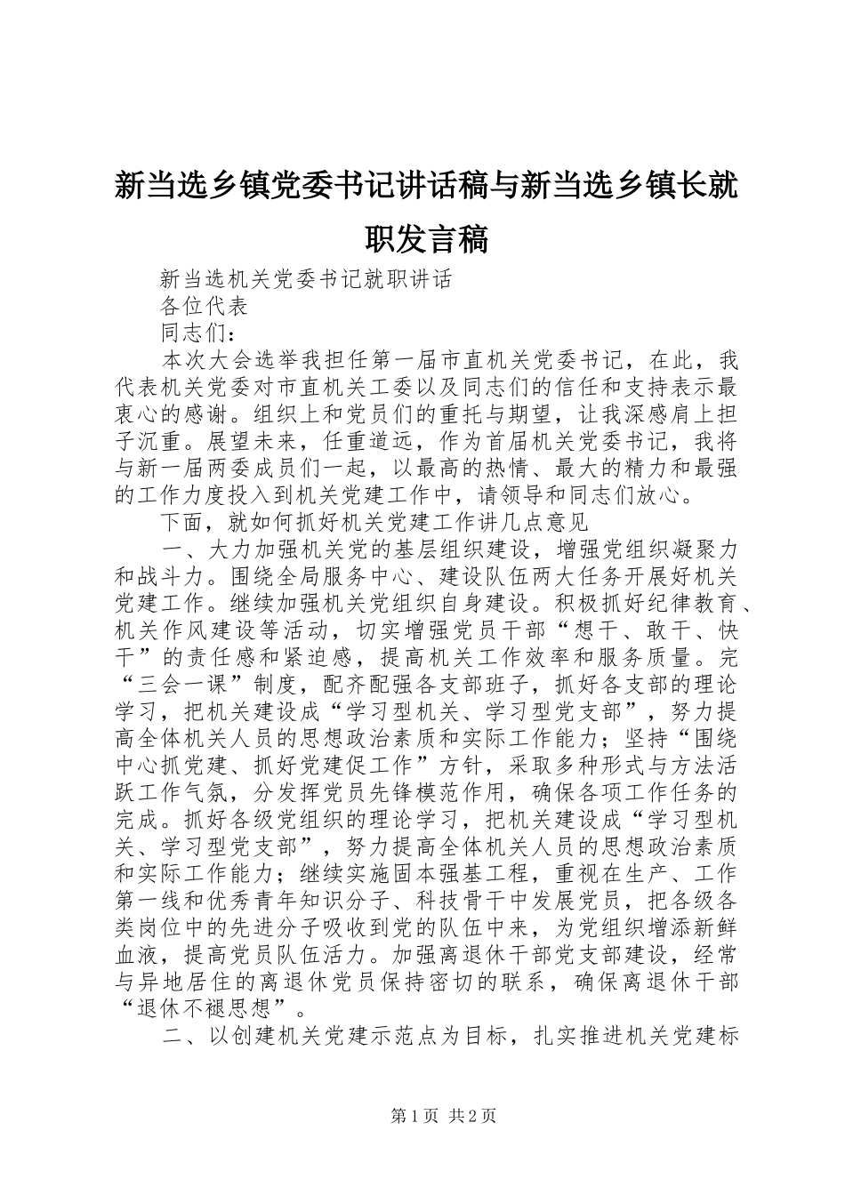 新当选乡镇党委书记讲话发言稿与新当选乡镇长就职发言稿 (2)_第1页
