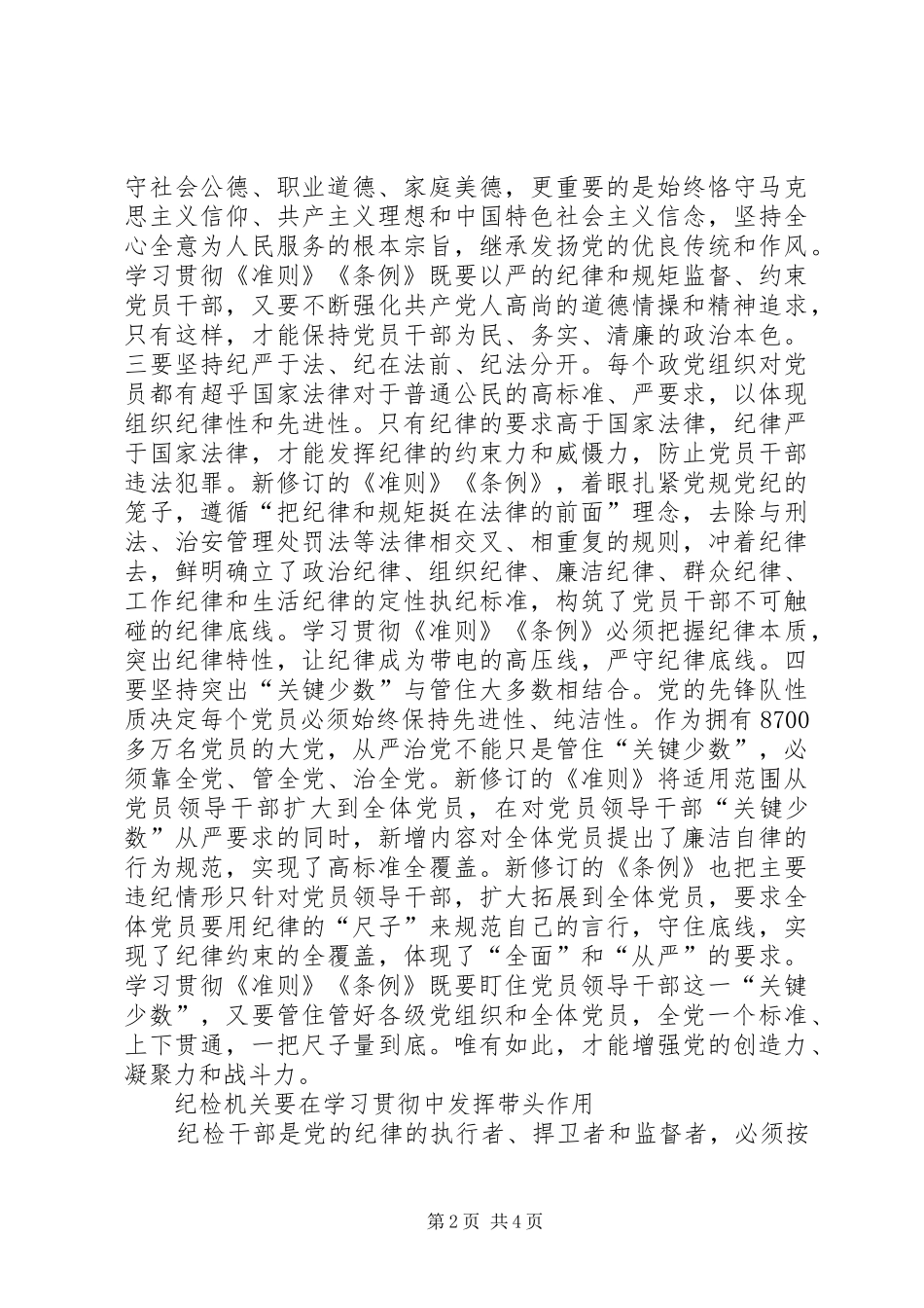 纪检干部学习《准则》和《条例》讲话发言稿 (2)_第2页