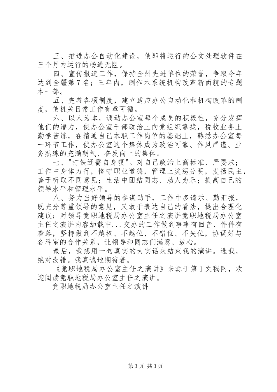 竞职地税局办公室主任之演讲稿_第3页