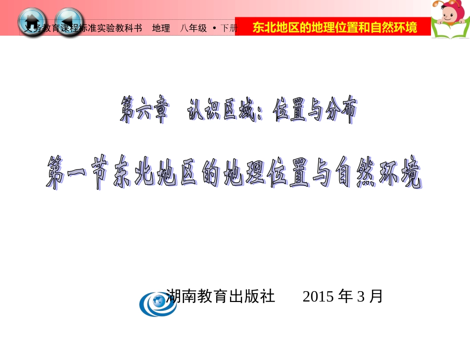 湘教版八年级下册_第一节东北地区的地理位置和自然环境PPT_第2页