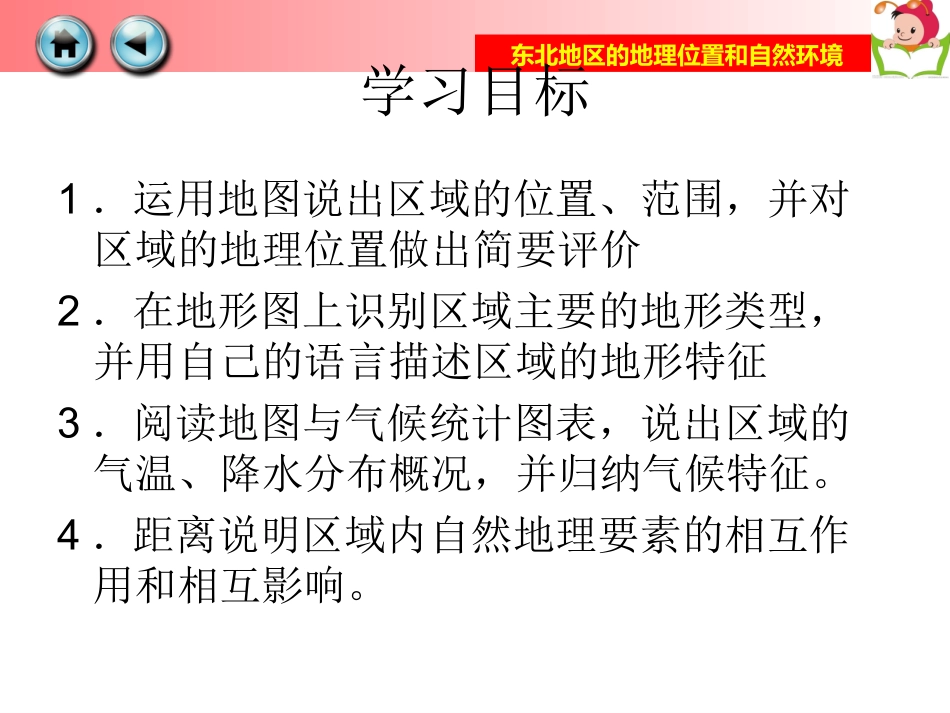 湘教版八年级下册_第一节东北地区的地理位置和自然环境PPT_第3页