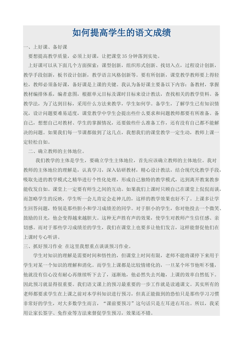 如何提高学生的语文成绩_第1页