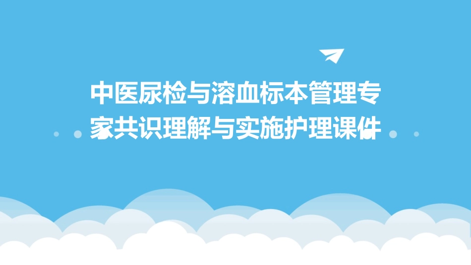 中医尿检与溶血标本管理专家共识理解与实施护理课件_第1页