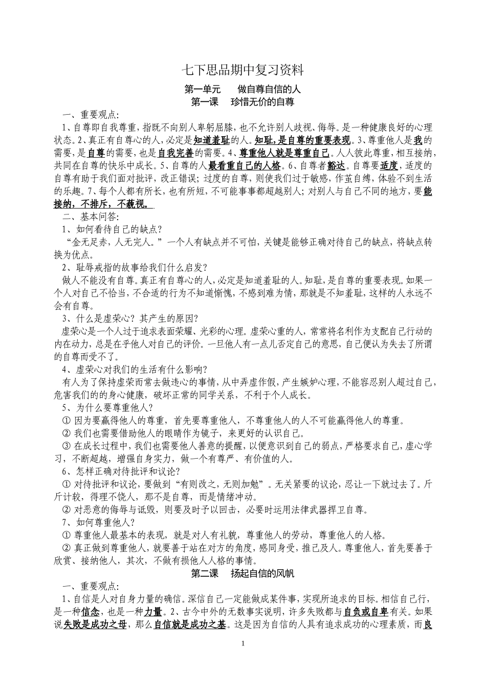 七下思品期中复习资料_第1页