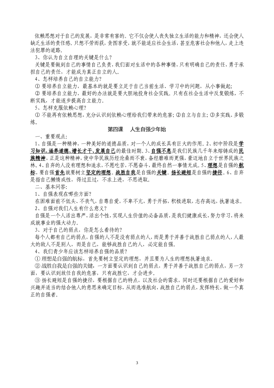 七下思品期中复习资料_第3页
