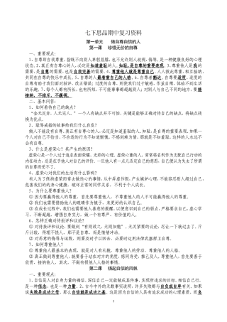 七下思品期中复习资料