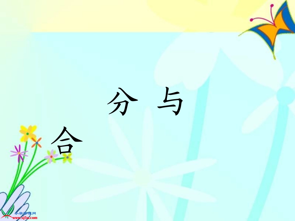 数学一年级上册《2、3、4、5的分与合》课件(1)_第1页