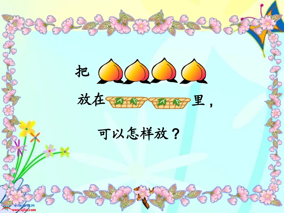 数学一年级上册《2、3、4、5的分与合》课件(1)_第2页