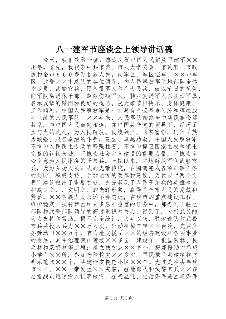 八一建军节座谈会上领导讲话发言稿_第1页