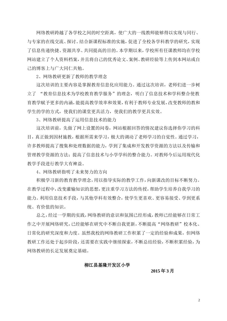 基隆开发区小学网络校本教研工作总结_第2页