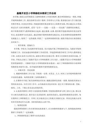 基隆开发区小学网络校本教研工作总结
