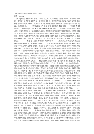 数学综合实践活动课的探索与实践