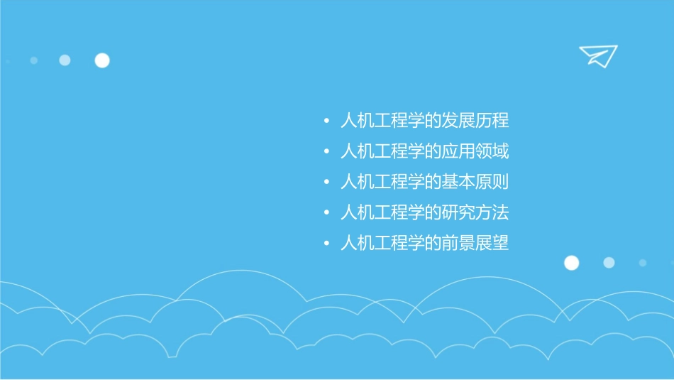 人机工程学的定义课件1_第2页