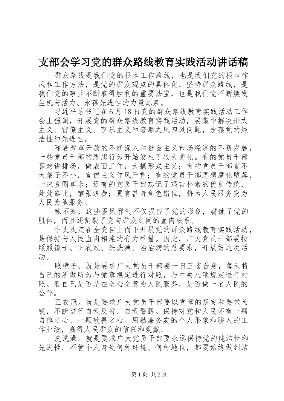 支部会学习党的群众路线教育实践活动讲话发言稿_第1页