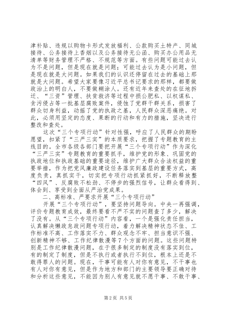 全乡“三严三实”专题教育培训会讲话发言稿 (2)_第2页