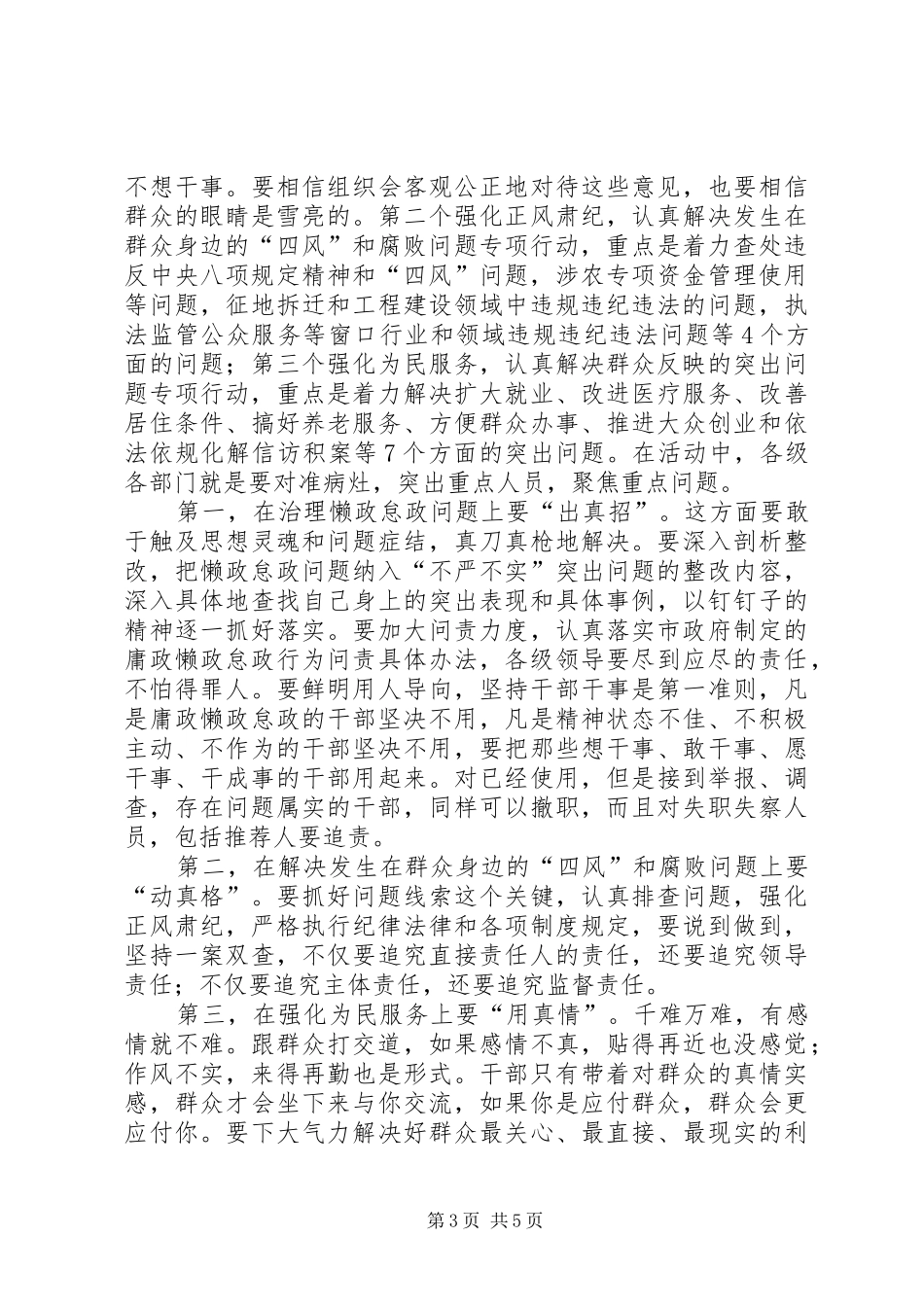 全乡“三严三实”专题教育培训会讲话发言稿 (2)_第3页