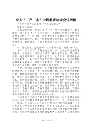 全乡“三严三实”专题教育培训会讲话发言稿 (2)
