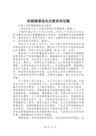 防踩踏事故安全教育讲话发言稿
