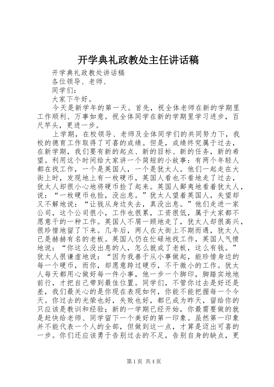 开学典礼政教处主任的讲话发言稿_第1页