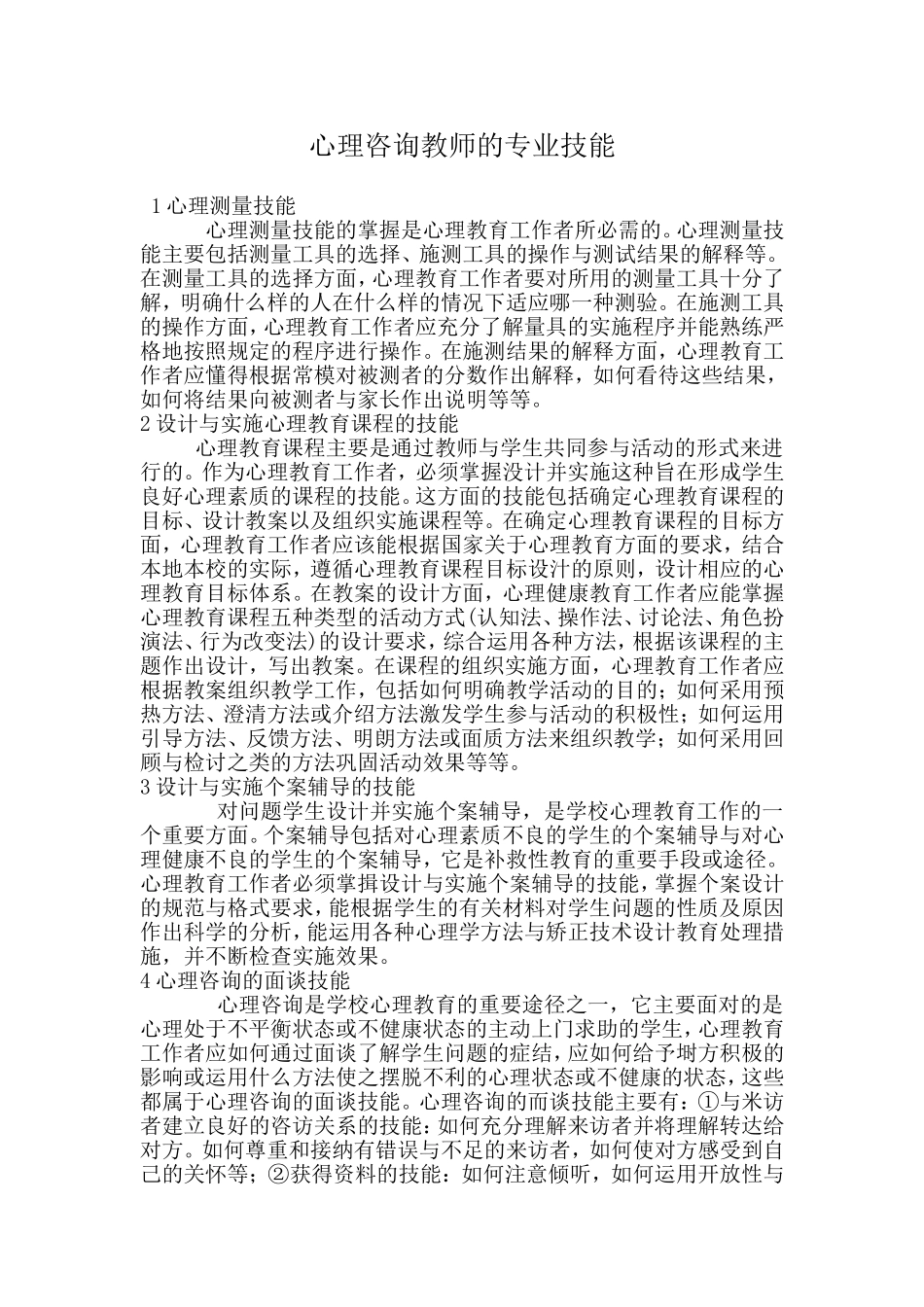 心理咨询教师培训_第1页